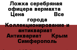 Ложка серебряная, офицера вермахта  › Цена ­ 1 500 000 - Все города Коллекционирование и антиквариат » Антиквариат   . Крым,Симферополь